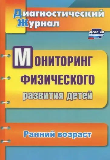 Токаева Т. Э. Мониторинг физического развития детей: диагностический журнал. Ранний возраст