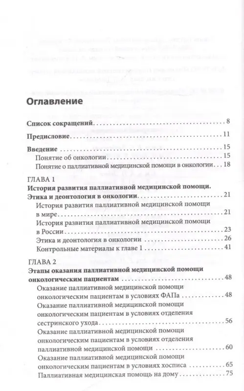 Уценка. Паллиативная медицинская помощь онкологическим пациентам. Учебник