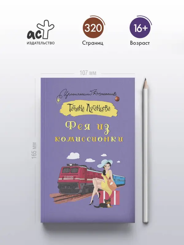 Луганцева Татьяна Игоревна: Фея из комиссионки