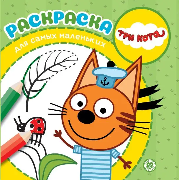 Три Кота. N РСМ 2003. Раскраска для самых маленьких