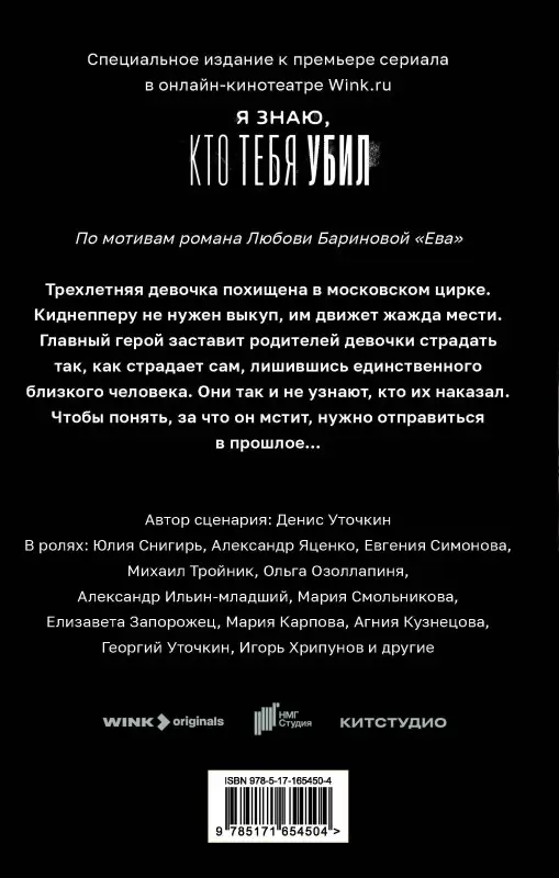 Баринова Любовь: Ева. Я знаю, кто тебя убил