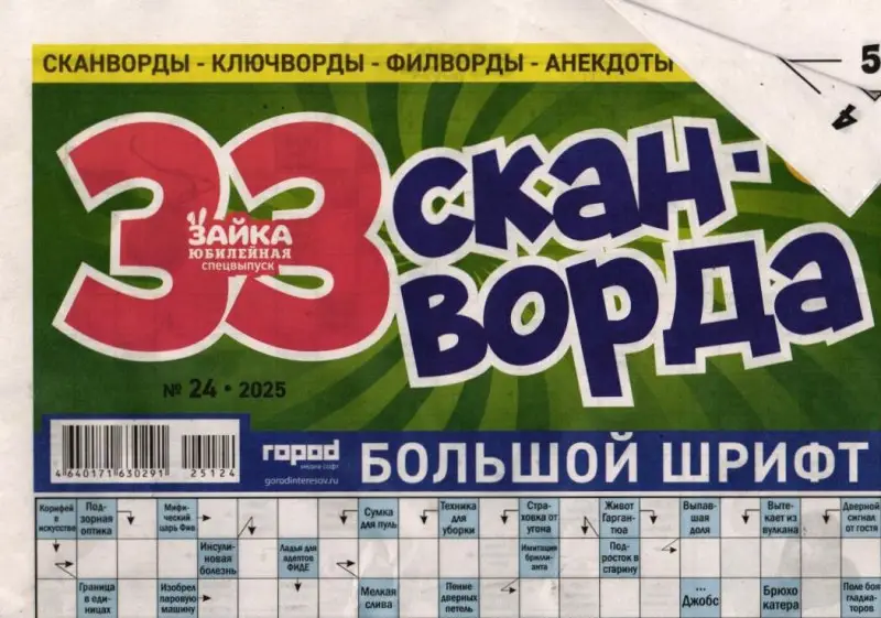Зайка моя (газета) Спец 33 сканворда 24/25