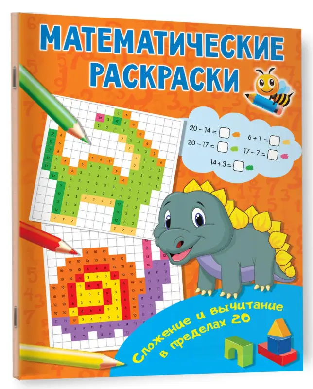 Сложение и вычитание в пределах 20