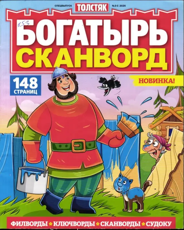 Толстяк спец Богатырь Сканворд 03-С/26