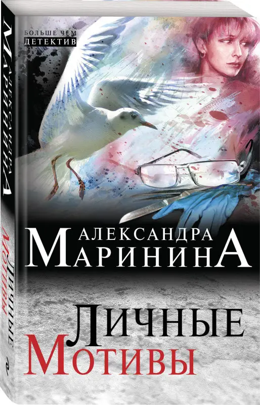 Александра Маринина. Личные мотивы