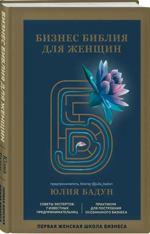 Уценка. Юлия Бадун. Бизнес библия для женщин