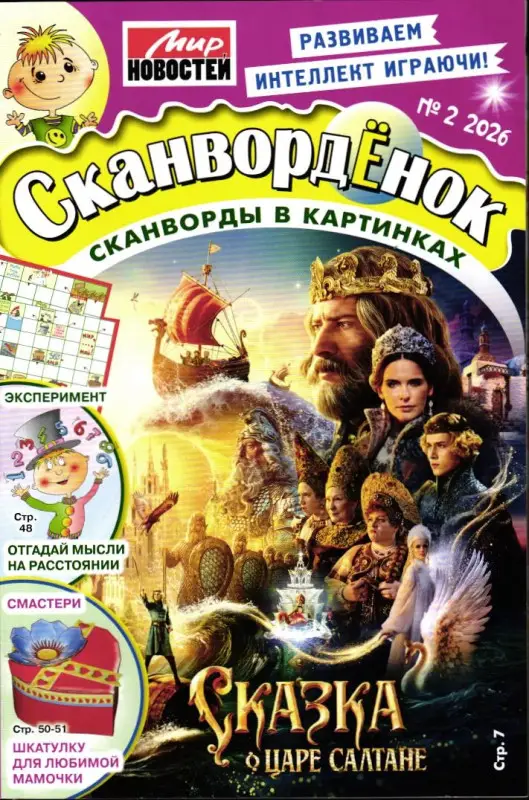 Сканвордёнок 02/26