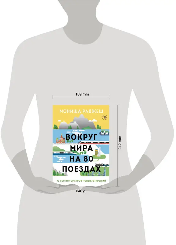 Мониша Раджеш. Вокруг мира на 80 поездах. 72 000 километров новых открытий