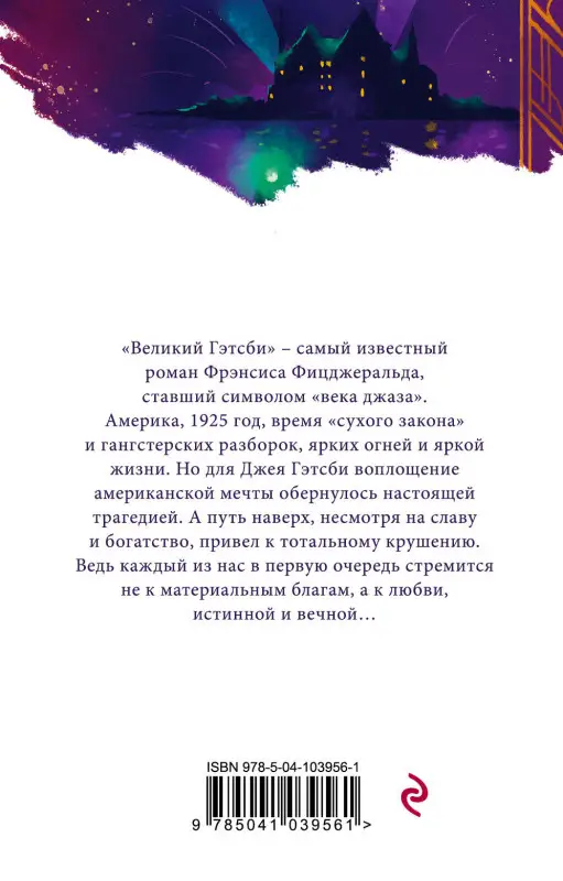 Фрэнсис Скотт Фицджеральд. Великий Гэтсби