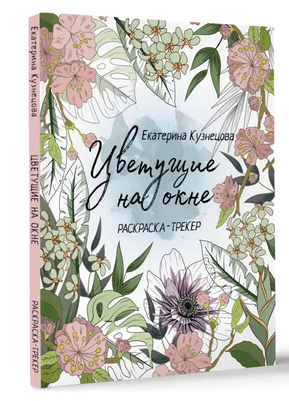 Кузнецова Екатерина Александровна: Раскраска-трекер. Цветущие на окне