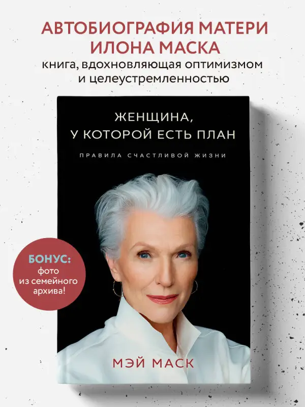 Уценка. Мэй Маск: Женщина, у которой есть план. Правила счастливой жизни