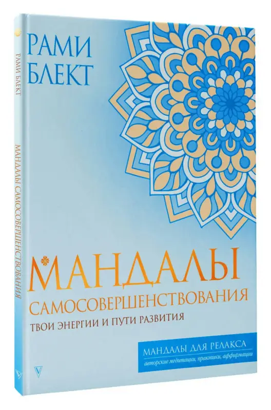 Уценка.Блект Рами: Мандалы самосовершенствования. Твои энергии и пути развития