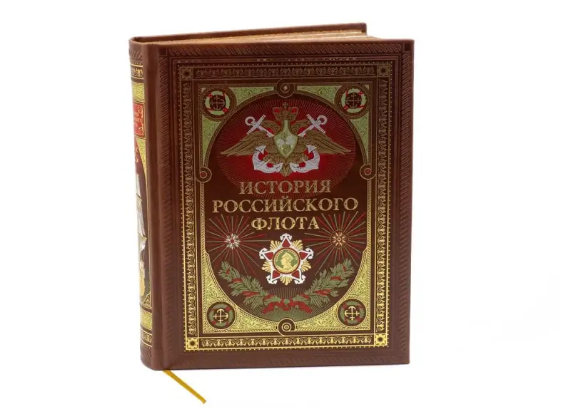 Подарочная книга. История российского флота.