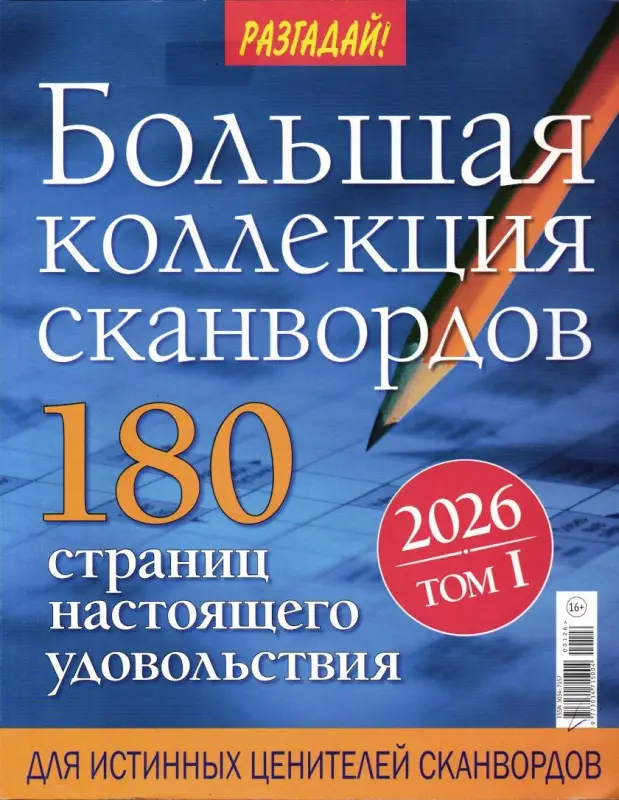 Разгадай! Большая коллекция сканвордов 01/26