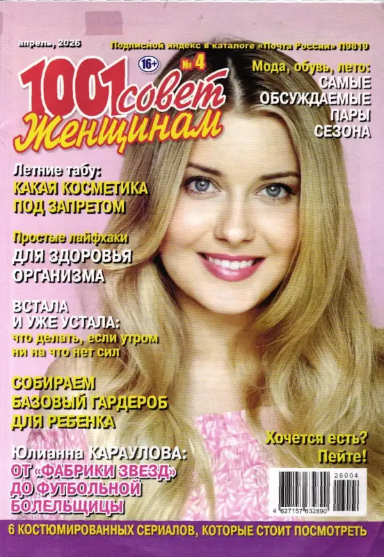 1001 совет женщинам 04/26
