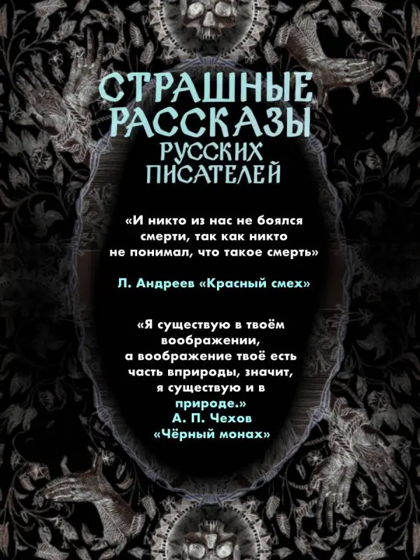 Толстой А.К., Чехов А.П., Одоевский В.Ф. Страшные рассказы русских писателей