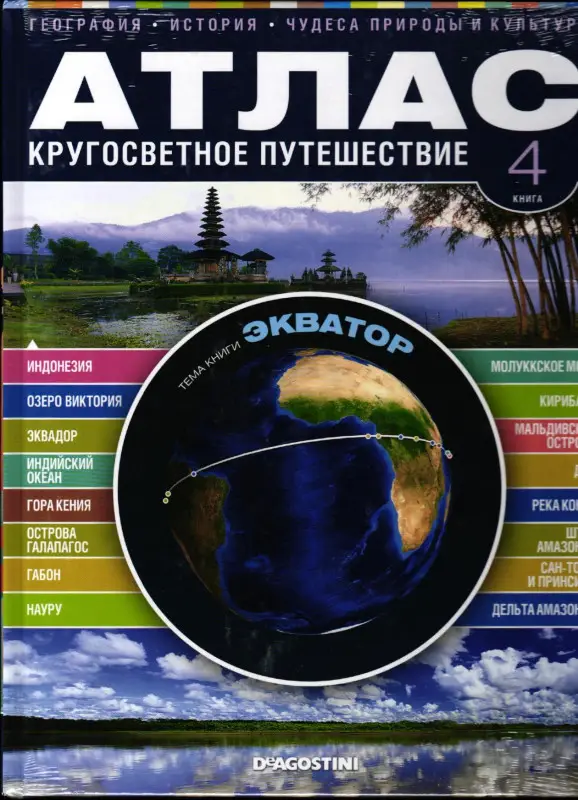 Атлас. Кругосветное путешествие. Книга 4. Экватор