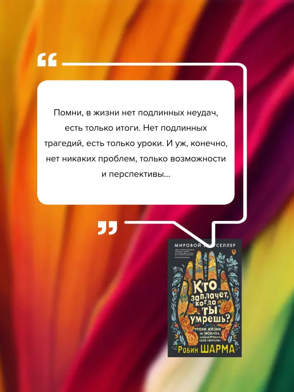 Уценка. Шарма Робин: Кто заплачет, когда ты умрешь? Уроки жизни от монаха, который продал свой «феррари»
