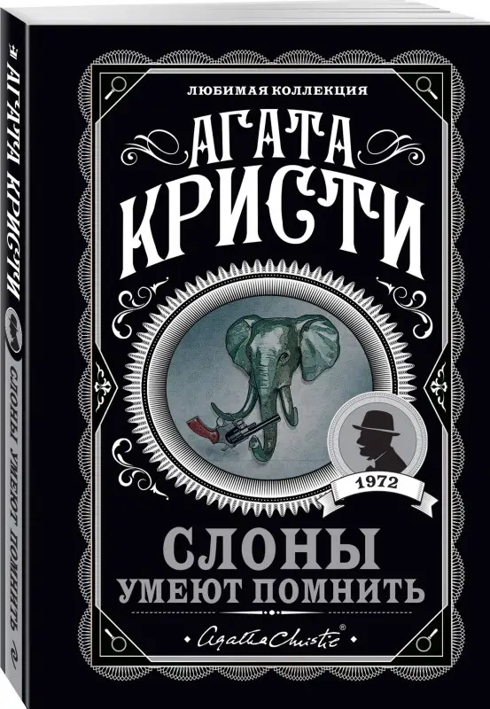 Уценка. Агата Кристи. Слоны умеют помнить