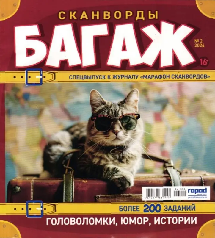 Марафон Сканвордов спец Багаж 02/26