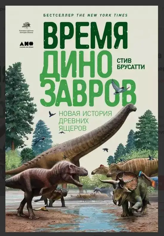 Брусатти Стив: Время динозавров: Новая история древних ящеров