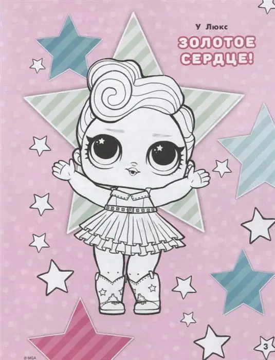 L.O.L. Surprise. Раскраски и задания для маленьких бунтарок