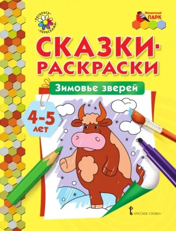 Сказки-раскраски. Зимовье зверей. 4-5 лет