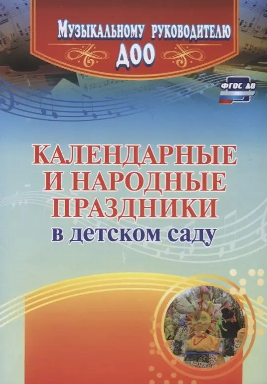 Календарные и народные праздники в детском саду. Лапшина Г. А.