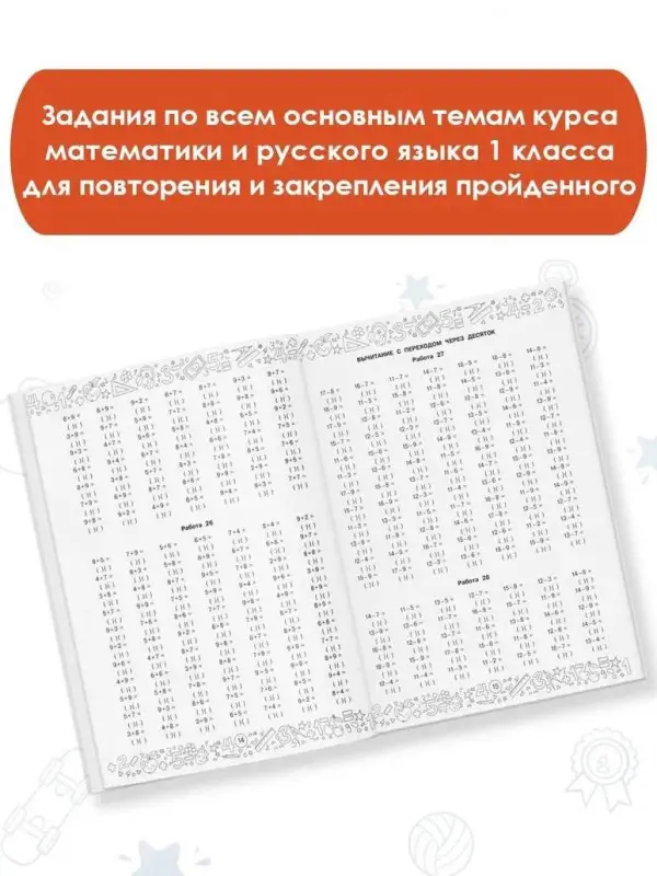 Позднева Татьяна Сергеевна: Большая книга отличника. Математика. Русский язык. Все задания для 1 класса