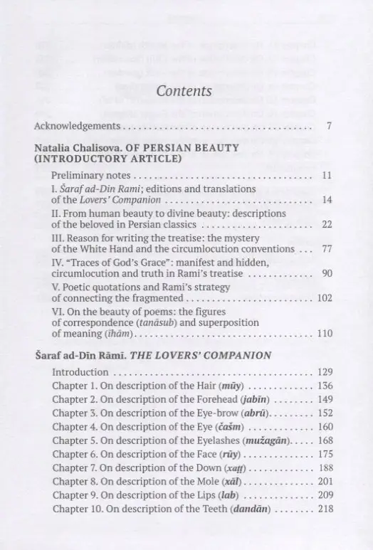 Красота по-персидски. "Собеседник влюбленных" Шараф ад-Дина Рами