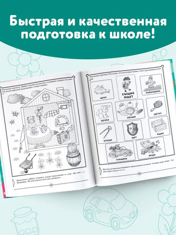 Жукова Олеся Станиславовна, Руфова Инесса Константиновна, Жерновенкова Наталья Юрьевна: Логопед спешит на помощь! Лучшие задания для развития ребенка 5—7 лет