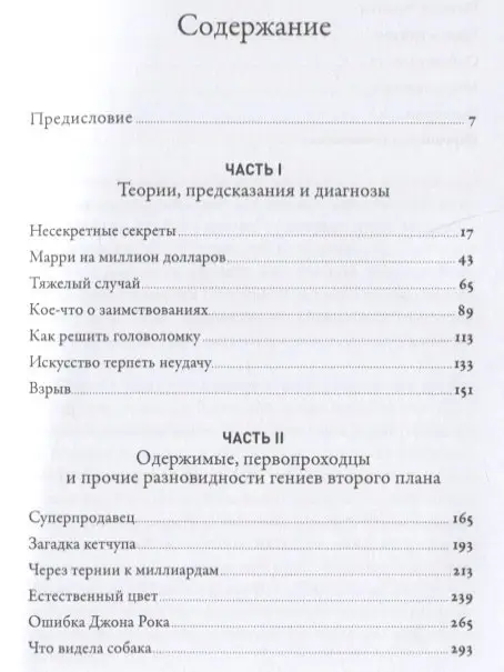 Гладуэлл Малкольм: Что видела собака: Про первопроходцев, гениев второго плана, поздние таланты, а также другие истории
