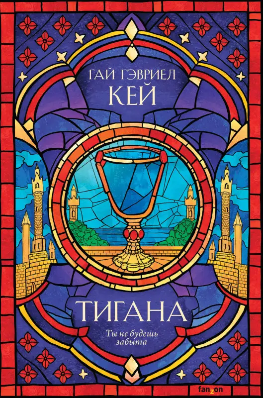 Гай Гэвриел Кей. Тигана