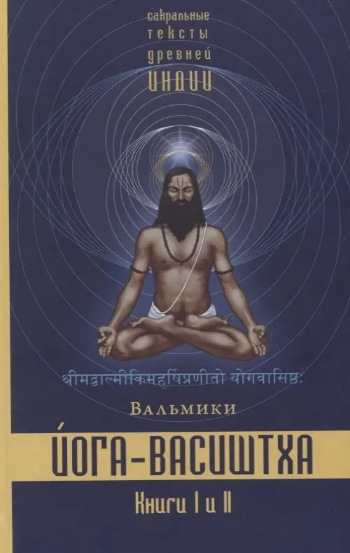 Йога-Васиштха. Книга I. Отречение. Книга II. Желание освобождения