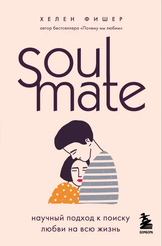 Хелен Фишер. Soulmate. Научный подход к поиску любви на всю жизнь
