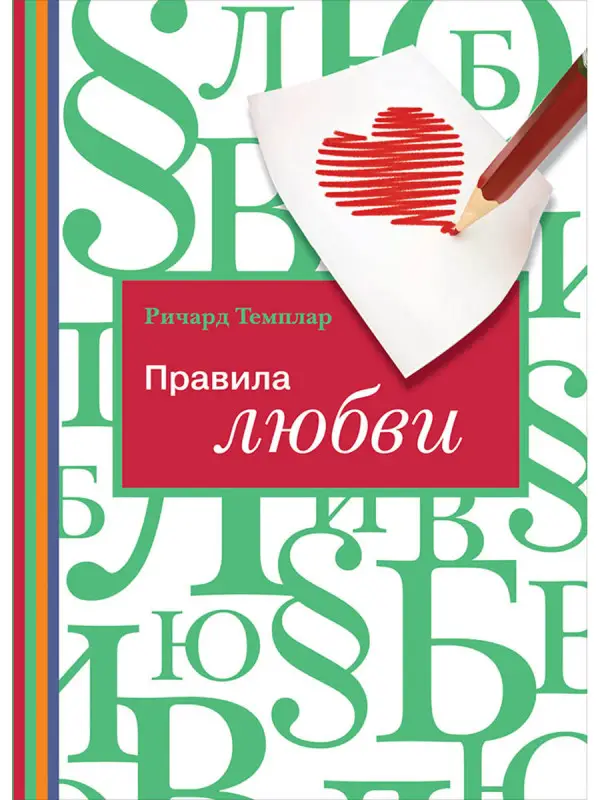 Темплар Ричард: Правила любви
