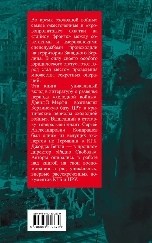 Джордж Бейли, Сергей Кондрашев, Дэвид Мерфи. ЦРУ против КГБ в «холодной войне». Поле битвы Берлин