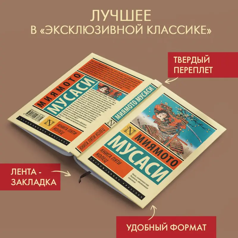 Уценка. Миямото Мусаси: Книга пяти колец