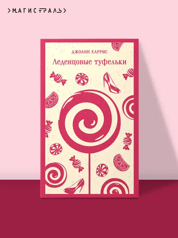Уценка. Джоанн Харрис. Леденцовые туфельки
