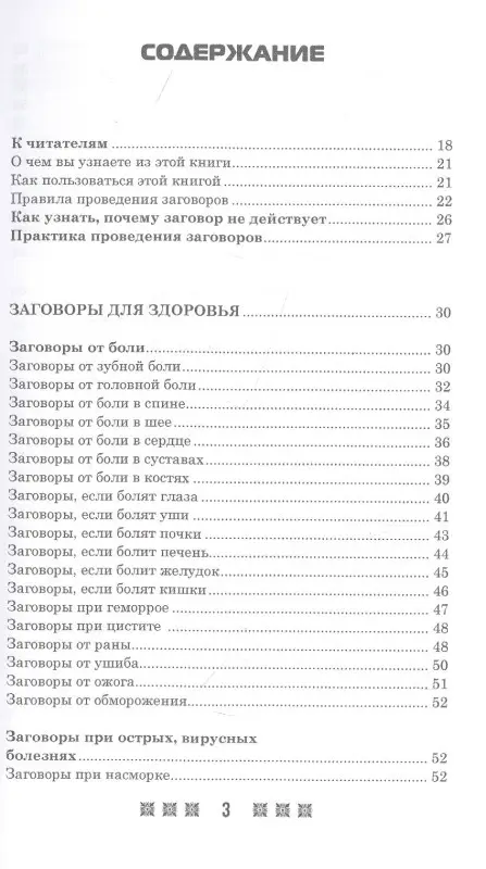 Уценка. 1500 заговоров для здоровья, богатства и любви. По заветам печорской целительницы Марии Семеновны Федоровской