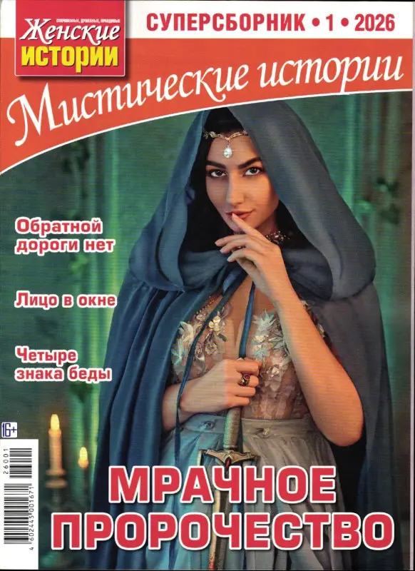 Ж.И.Мистические Истории Суперсборник 01/26