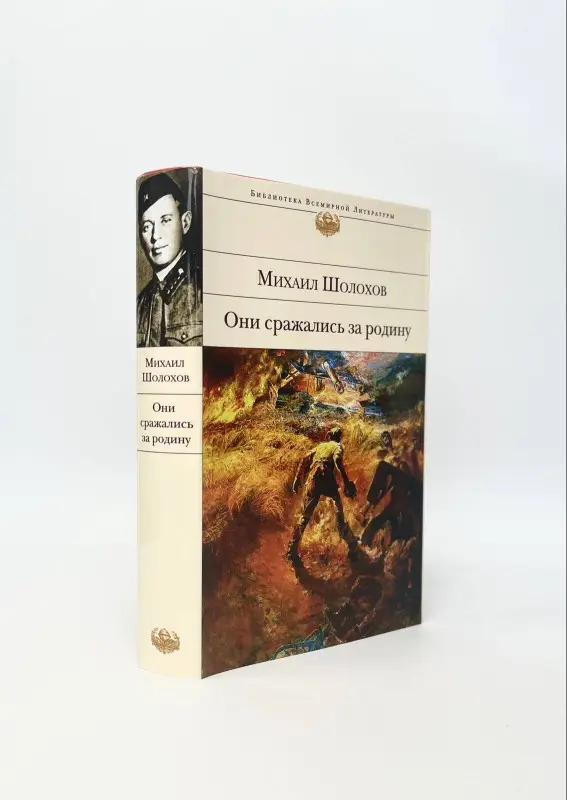 Михаил Шолохов. Они сражались за Родину
