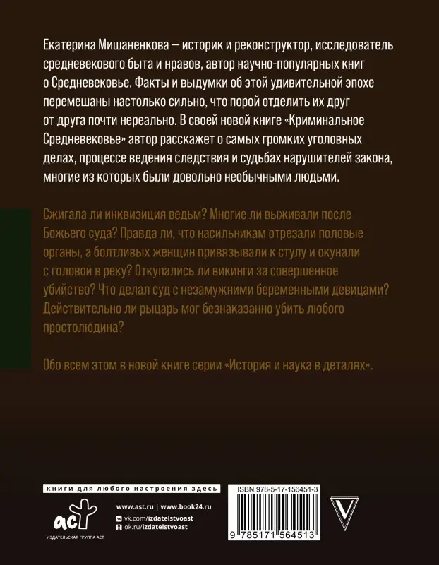 Мишаненкова Екатерина Александровна: Криминальное Средневековье