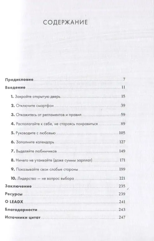 Круз Кевин: Сильные лидеры нарушают правила. Нестандартные принципы управления командой и бизнесом