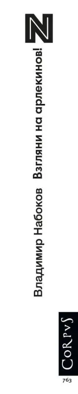 Набоков Владимир Владимирович: Взгляни на арлекинов!