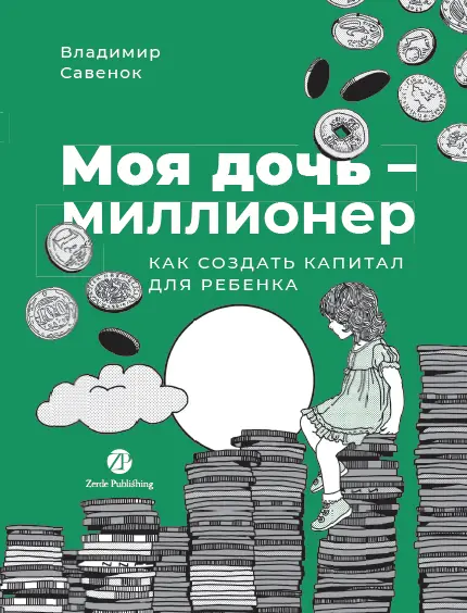Савенок Владимир Степанович: Моя дочь — миллионер: Как создать капитал для ребенка