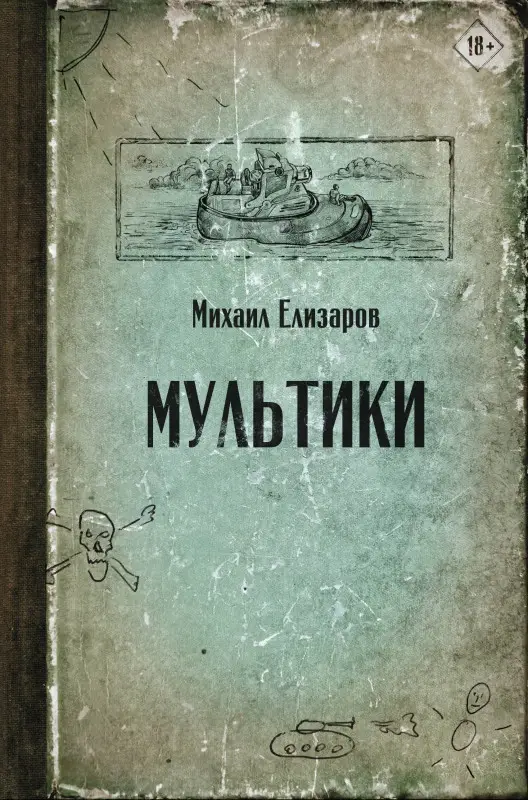 Елизаров Михаил Юрьевич: Мультики