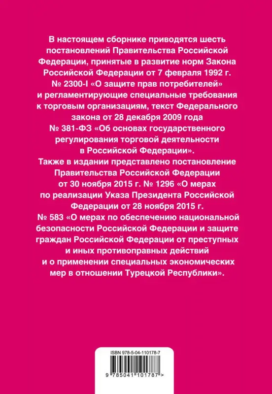 Правила торговли. Постановление о санкциях. Тексты с последними изменениями и дополнениями на 2020 год