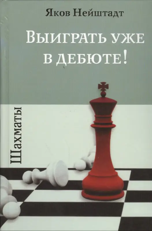 Уценка. Нейштадт Яков: Шахматы. Выиграть уже в дебюте!
