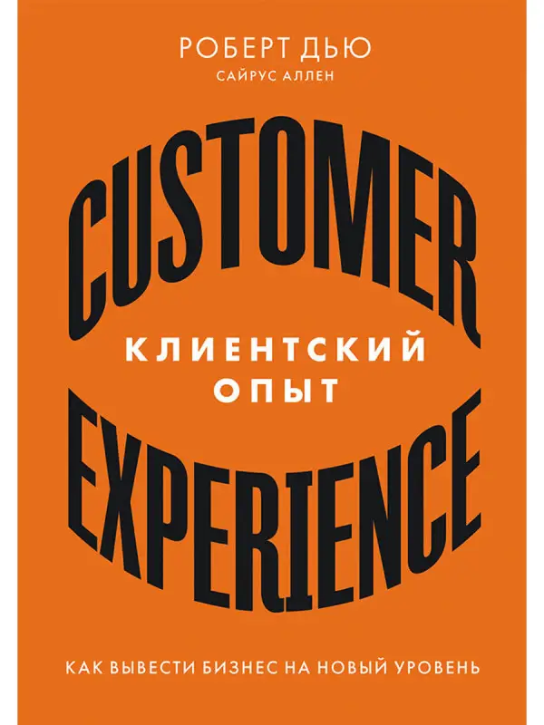 Дью Роберт, Аллен Сайрус. Клиентский опыт: Как вывести бизнес на новый уровень